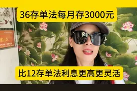 2023年要存钱，每月存3000元，36存单法比12存单法利息更高更灵活视频封面