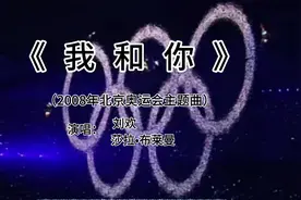 2008年北京奥运会主题曲《我和你》，刘欢/莎拉•布莱曼演唱#视频封面