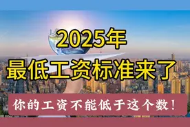 2025年最低工资标准来了！你的工资不能低于这个数！视频封面