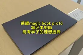 荣耀magic book pro16 笔记本电脑  高考学子的理想选择视频封面