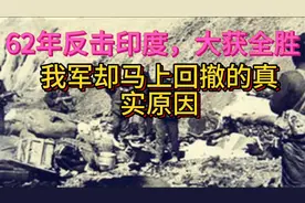 62年我军杀入藏南为何又迅速回撤？因为后果太严重我们无法承受视频封面