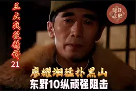 廖耀湘猛扑黑山，东野10纵顽强阻击 #解放战争 #三大战役视频封面