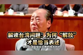 深度剖析台湾问题用词：“解放”的深刻含义与使命视频封面