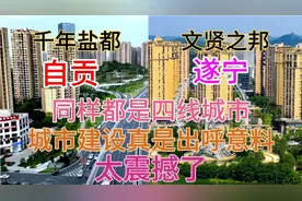 四川遂宁和自贡同样都是四线城市，看下这城建差距有多大视频封面