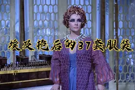 细数埃及艳后的37套服装，穿遍了🌈的颜色视频封面