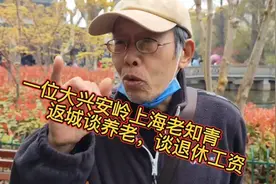 一位上海老知青，返城谈养老和退休工资#百姓生活#现场实拍@一言A视频封面