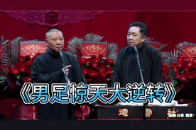 爆笑相声：《男足惊天大逆转》巅峰搞笑经典相声视频封面