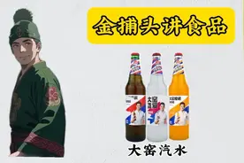 一条视频看懂大窑汽水配料表成分表视频封面