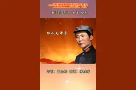 宋维东朗诵《一首激情豪迈的史诗》重读毛主席诗词《七律·长征》视频封面