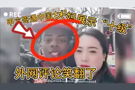 甲亢哥遇中国大妈，开“十级”美颜震惊甲亢哥，外网评论笑翻了！视频封面