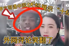 甲亢哥遇中国大妈，开“十级”美颜震惊甲亢哥，外网评论笑翻了！视频封面