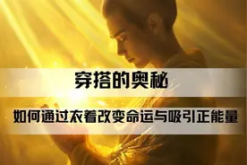 穿搭的奥秘：如何通过衣着改变命运与吸引正能量视频封面