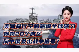 美军举行空前规模全球演习！横跨20个时区！向中俄发出战争信号？视频封面