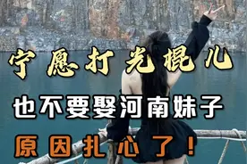 宁愿打光棍也不要娶河南妹子，原因扎心了！