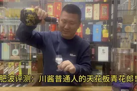 肥波评测：川酱普通人的天花板青花郎好喝不？跳水到700出头了！视频封面