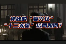 十分钟了解神秘的“复兴社”和“十三太保”的结局！