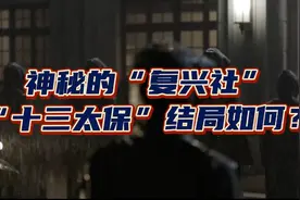 十分钟了解神秘的“复兴社”和“十三太保”的结局！视频封面