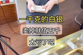 一千克的白银卖掉就值五千 白银怎么买不吃亏视频封面