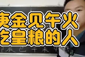 庚金见午火，吃皇粮的人！视频封面