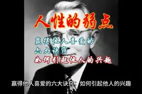 赢得他人喜爱的六大诀窍：如何引起他人的兴趣
