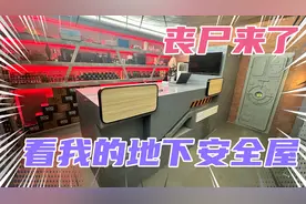 丧尸病毒爆发了？我给自己打造的地下安全屋终于派上用场了！视频封面