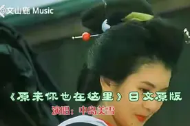 国语金曲《原来你也在这里》日文原版，中岛美雪不朽经典，太耐听视频封面