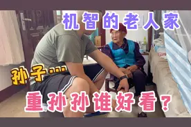 孙子和重孙孙谁更乖？看九十多岁的老人家如何机智回答，真佩服她视频封面