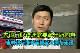 取款需要派出所同意？吉林银行回应取款需派出所同意：防电诈