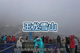 终于完成4680玉龙雪山目标，一个不来后悔来了也后悔的地方视频封面