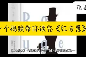 《红与黑》背后的社会寓言：探索人性的红与黑视频封面
