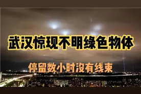 武汉惊现绿色物体，悬浮空中数小时，它究竟是什么？