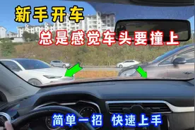新手开车总是感觉车头要撞上？教你一招快速上手有效避免各种刮蹭