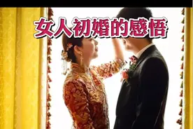 女人初婚的感悟视频封面