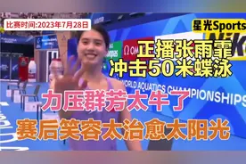 正播游泳世锦赛！张雨霏冲击50米蝶泳！全程加速冲击，又是第一！视频封面