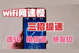 路由器WiFi网速慢，这三招可提速50%，选5G，换信道，快复位！