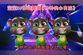 宝宝DJ律动舞曲《帅帅的小男孩》