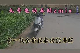 九号Mzmix新一代全彩仪表的四个超实用功能，你知道怎么用吗？