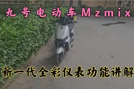 九号Mzmix新一代全彩仪表的四个超实用功能，你知道怎么用吗？视频封面