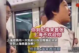 什么年代了，还搞地域歧视！上海是中国的上海，不是上海人的上海视频封面