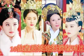 16位皇后娘娘扮演者对比，哪位皇后端庄美丽，温婉大方呢？视频封面