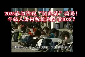 2025春招惊现“割韭菜”骗局！年轻人为何被坑到负债10万？视频封面