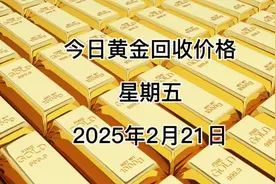 今日黄金回收多少钱一克？2025年2月21日回收价格