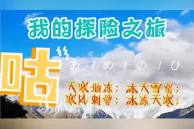 天寒地冻冰天雪窑；寒风刺骨冰冻天寒；地冻三尺寒冬腊月雪海冰山视频封面