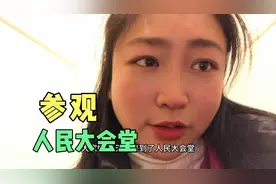 不会还有人不知道人民大会堂开放了吧，以前只能在电视上看到