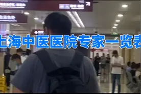 上海中医医院厉害专家一览表不知道的收藏起来备用吧视频封面