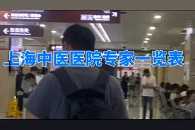 上海中医医院厉害专家一览表不知道的收藏起来备用吧视频封面
