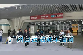 到达广州白云火车站乘车线路指南视频封面