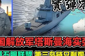 中国解放军塔斯曼海实弹演习震慑五眼联盟第三岛链只剩观赏价值视频封面