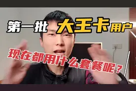 第一批用大王卡的用户，你们还好吗？现在都用什么套餐啦？