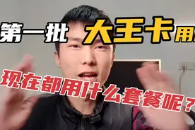 第一批用大王卡的用户，你们还好吗？现在都用什么套餐啦？视频封面